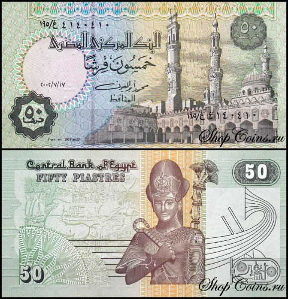 Египет 50 пиастров 2001-2003 (UNC Pick 62) Подпись 20