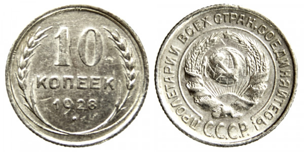 СССР, 10 копеек 1928 год,