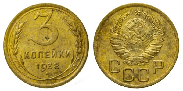 СССР, 3 копейки 1938 год