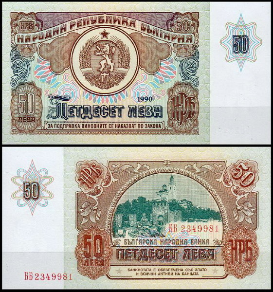 Болгария 50 левов 1990 (UNC Pick 98)