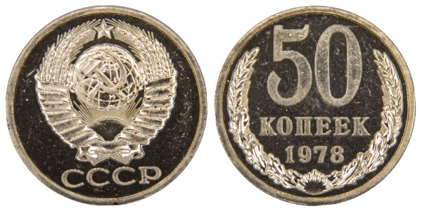 СССР, 50 копеек 1978 год