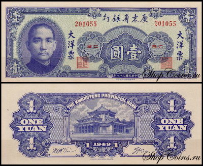 Китай 1 юань 1949 (UNC Pick S2456) Kwangtung Provincial Bank