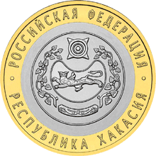10 рублей 2007 год, Республика Хакасия, СПМД