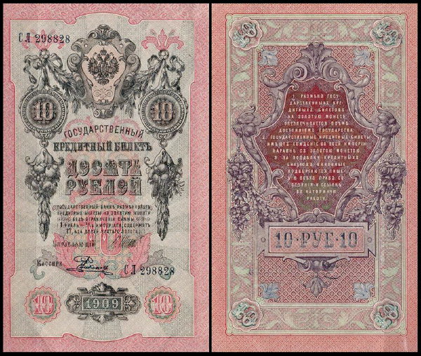 Россия 10 рублей 1909 (1914) P.11c Родионов