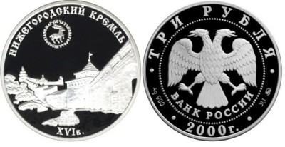 3 рубля 2000 г Нижегородский кремль