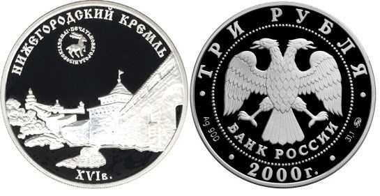 3 рубля 2000 г Нижегородский кремль