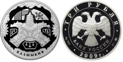 3 рубля 2009 г Калмыкия