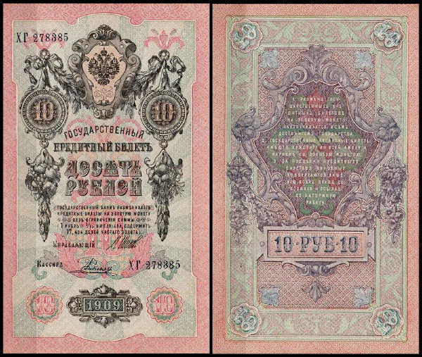 Россия 10 рублей 1909 (1914) P.11c Родионов