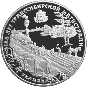 25 рублей 1994 Транссибирская магистраль