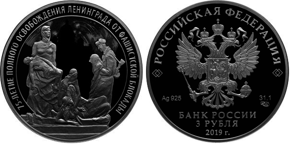 3 рубля 2019 год, 75-летие освобождения Ленинграда 