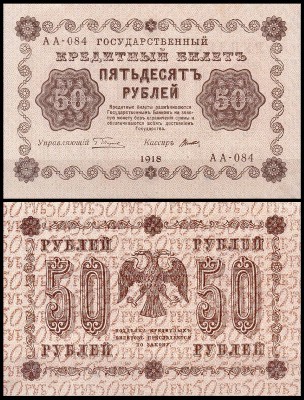 Россия 50 рублей 1918 P.91 Титов