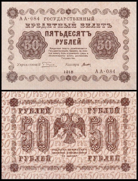 Россия 50 рублей 1918 P.91 Титов