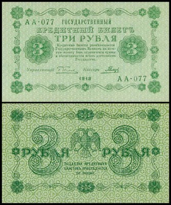 Россия 3 рубля 1918 P.87 Гальцов