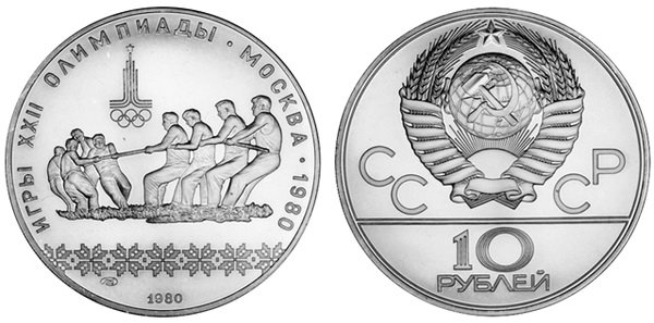 СССР 10 рублей 1980 года, «Олимпиада-80», перетягивание каната, АЦ, серебро