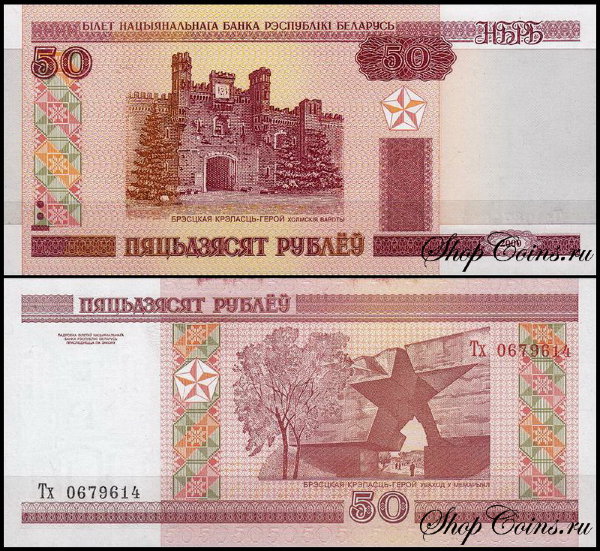 Беларусь 50 рублей 2000 (UNC Pick 25b) Модификация 2010 года