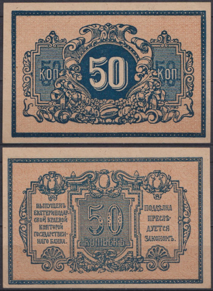 Екатеринодар 50 копеек 1918 год P.S 494A