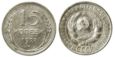 СССР, 15 копеек 1928 год,
