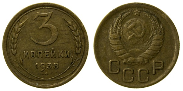 СССР, 3 копейки 1938 год