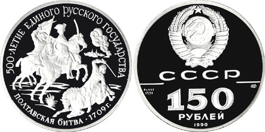150 рублей 1990 г, Полтавская битва, Пруф