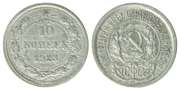 СССР 10 копеек 1923 год