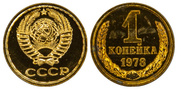 СССР 1 копейка 1978 год
