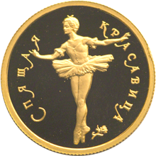 50 рублей 1995 г, Русский балет, Спящая красавица,