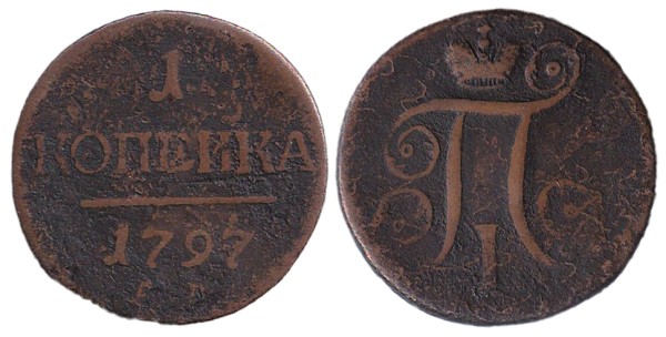 Россия, 1 копейка 1797 год