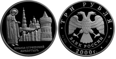 3 рубля 2000 г Николо-Угрешский монастырь