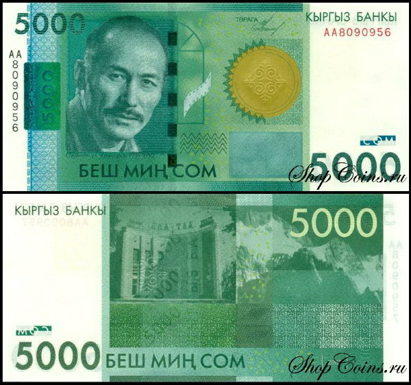 Киргизия 5000 сом 2009 (UNC Pick 30)