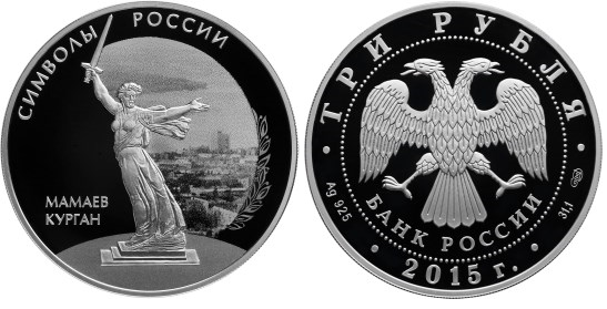 3 рубля 2015 Символы России - Мамаев курган
