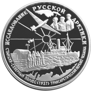25 рублей 1995 Исследование Русской Арктики, Трансарктический перелёт В,П,Чкалова