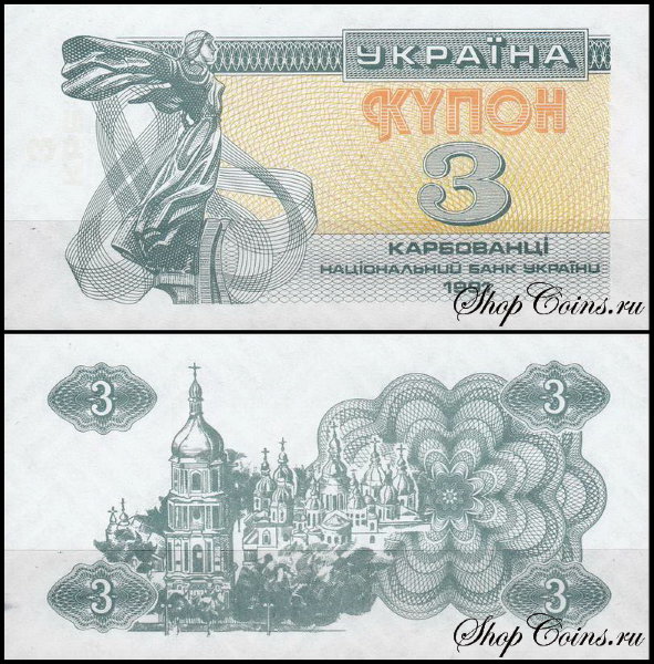 Украина 3 карбованца 1991 (UNC Pick 82)