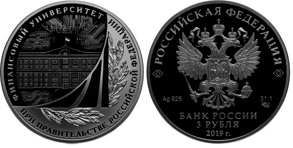 3 рубля 2019 год Финансовый университет