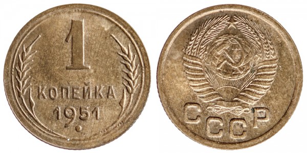 СССР, 1 копейка 1951 год, UNC №2