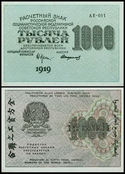 РСФСР 1000 рублей 1919 P.104 Стариков