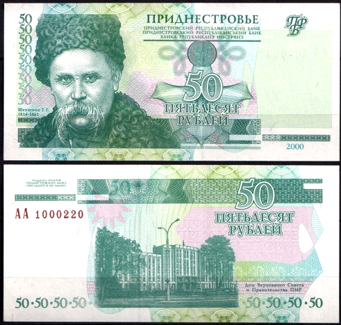 Приднестровье 50 рублей 2000 (UNC Pick 38)
