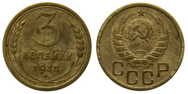 СССР, 3 копейки 1938 год