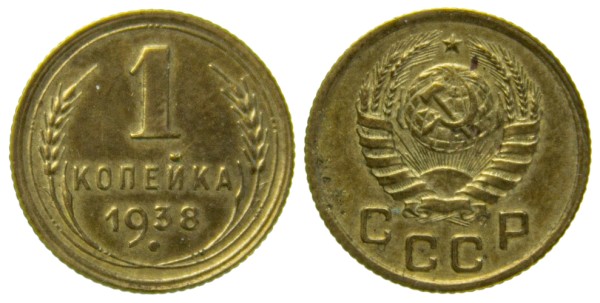 СССР, 1 копейка 1938 год