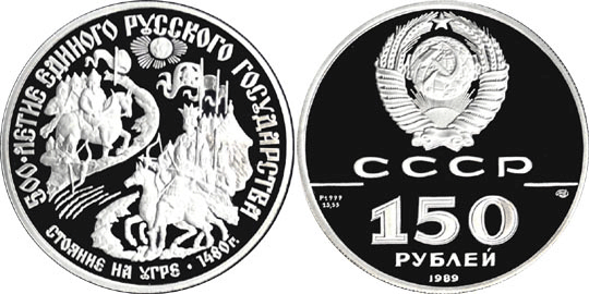 150 рублей 1989 г, Стояние на Угре, Пруф