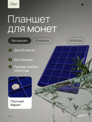 Планшет на 24 монеты с ячейкой 45х45 мм, синий