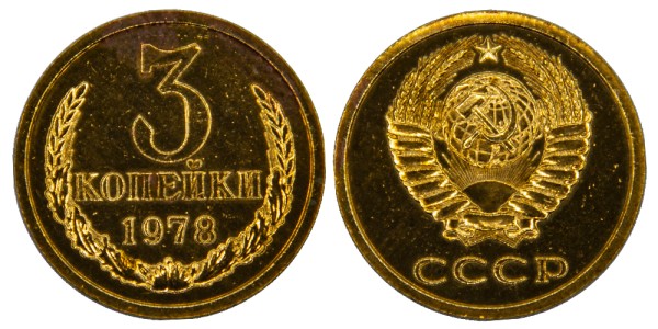 СССР, 3 копейки 1978 год