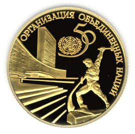 50 рублей 1995 г, 50 лет ООН, Золото ПРУФ