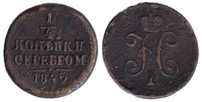 Россия, 1/4 копейки 1845 год