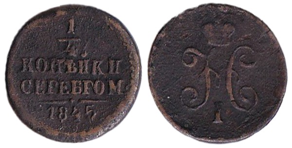 Россия, 1/4 копейки 1845 год