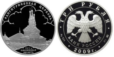 3 рубля 2009 г, Одигитриевская церковь