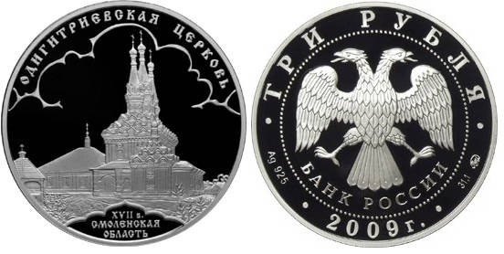 3 рубля 2009 г, Одигитриевская церковь