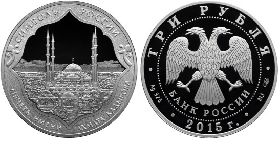 3 рубля 2015 Символы России - Мечеть имени Ахмата Кадырова