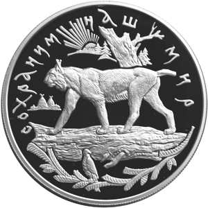 25 рублей 1995 Сохраним наш мир - Рысь
