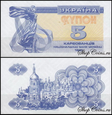 Украина 5 карбованцев 1991 (UNC Pick 83)