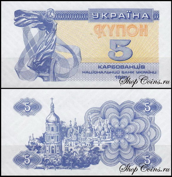 Украина 5 карбованцев 1991 (UNC Pick 83)